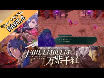 【part4】◆英雄となるか、救世主となるか◆【ファイアーエムブレム 万紫千紅】【ネタバレ注意】