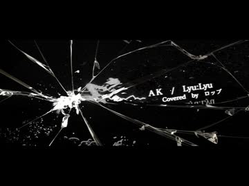 AK Covered by ロップ