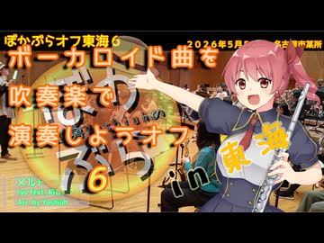 【33人で】メルトを吹奏楽で演奏してみた【 #ぼかぶらオフ東海６ 】