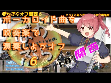 【37人で】TellYourWorldを吹奏楽で演奏してみた【 #ぼかぶらオフ関西６ 】
