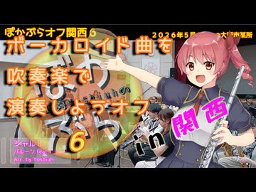 【37人で】シャルルを吹奏楽で演奏してみた【 #ぼかぶらオフ関西６ 】