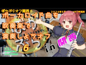 【37人で】メルトを吹奏楽で演奏してみた【 #ぼかぶらオフ関西６ 】