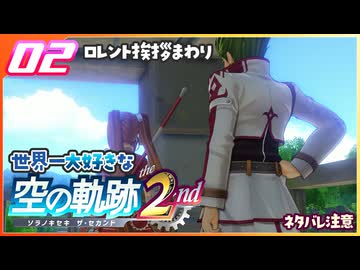 #002 世界一大好きな軌跡好きの【空の軌跡 the 2nd】実況だよ