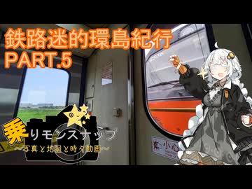 【乗りモンスナップ】第119回　台湾3泊4日　鉄路迷的環島紀行PART.5【紲星あかり】