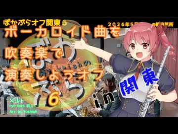 【42人で】メルトを吹奏楽で演奏してみた【 #ぼかぶらオフ関東６ 】