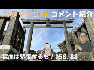 採血は緊張する（生活習慣病健診）←私事【アラ還・読書中毒】コメ：イベルメクチン癌に効果はあると思うが副作用もあるので気を付けて！ワクチンの危険性等AIが大丈夫ですと返答したらそう思う人が増えそう！