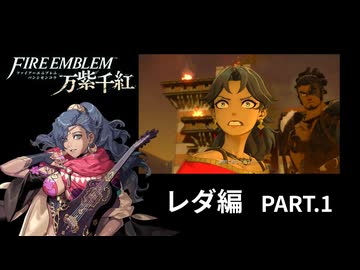 【レダ編】【part1】◆英雄となるか、救世主となるか◆【ファイアーエムブレム 万紫千紅】【ネタバレ注意】