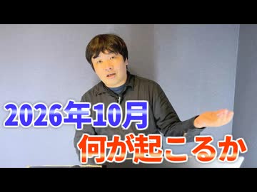 【会員限定】2026年10月の予言先取り＆深堀り！