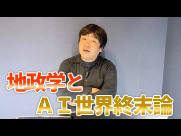 【会員限定】地政学とAI終末論…人類滅亡を乗り切る方法とは？