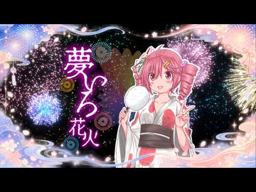 夢いろ花火 / 重音テトSV2