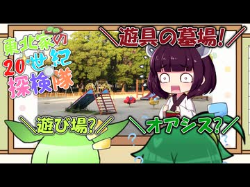 東北家の20世紀探検隊 FILE25【公園遊具】
