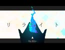 【UTAUオリジナル】リライト / N&ME.SYS - どしゃぶらし