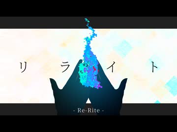 【UTAUオリジナル】リライト / N&ME.SYS - どしゃぶらし