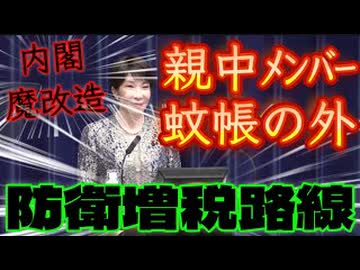 20260917_『日本国民を活かさず56さず』高市首相「責任ある積極財政を加速させる」□第2次高市（魔改造）内閣発足で対中国戦術があらわに。 (1)