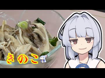 【きのこ】葵ちゃんは簡単おつまみで雑に呑みたーい☆☆★★★★★