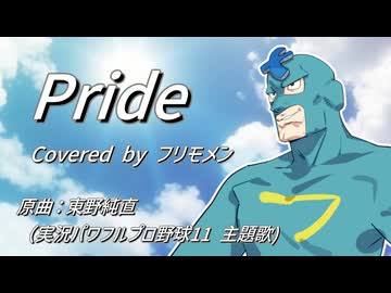 【SynthV2 フリモメン】Pride/東野純直(実況パワフルプロ野球11主題歌)【アニソン/ゲーソンカバー祭2026】