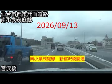 2026/09/13　仙台市都市計画道路南小泉茂庭線　新宮沢橋開通