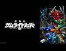 鎧真伝サムライトルーパー 第24話「ガイ」