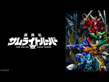 鎧真伝サムライトルーパー 第24話「ガイ」