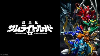 鎧真伝サムライトルーパー 第24話「ガイ」