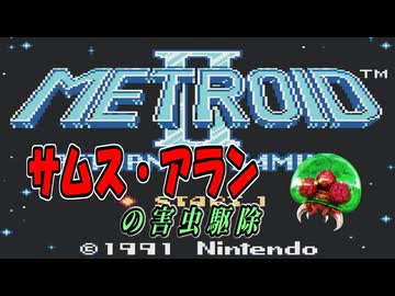 【メトロイド II】 サムス、害虫駆除請け負います #01