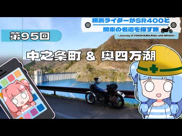 【SR400】横浜ライダーがSR400と関東の名道を探す旅 第95回「中之条町 ＆ 奥四万湖」