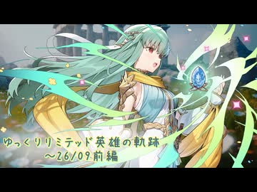 【FEH】ゆっくりリミテッド英雄の軌跡549【26/09前半】