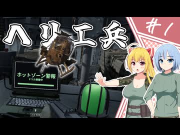【WARDOGS】１５万＄稼ぐヘリ運送屋兼工兵が勝敗を決める【ゆっくり実況プレイ】