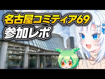 名古屋コミティア69参加レポ【ボイボ解説】