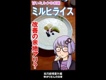 結月劇場　おまけ動画　試作ミルヒライス