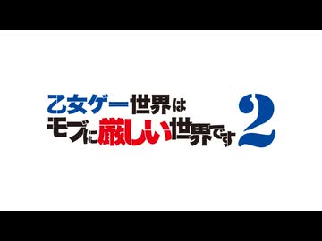 乙女ゲー世界はモブに厳しい世界です2　第12話　乙女ゲー世界はモブに厳しい世界です2