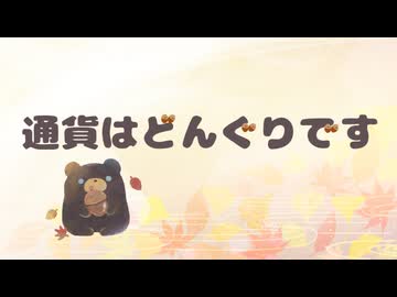 通貨はどんぐりです / Chaosseeker ft.知声