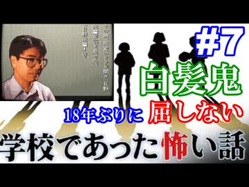 18年ぶりに学校であった怖い話に屈しない Part7