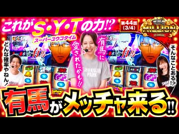 THE MILLION　第44話(3/4)