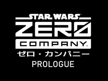 【お試し】スター･ウォーズ ゼロ･カンパニー プロローグ(音声修正後)