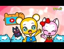 テレビアニメ「クマーバ」シーズン3　第24話　トイトイランドへレッツゴー！