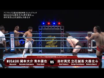2026/9/9　「第13回 王道トーナメント」【開幕戦・1回戦】9.9品川プリンスホテル ステラボール　第1試合