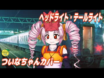 ヘッドライト・テールライト （中島みゆき） ／ ついなちゃん （SynthesizerV 2）カバー