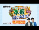 いつも通りの特別配信！？
