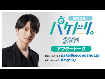 「島﨑信長のパケドリ。」第201回アフタートーク(2026.9.18)