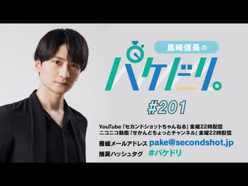 「島﨑信長のパケドリ。」第201回