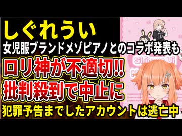 【しぐれうい】ロリ神仇となりメゾピアノとのコラボが批判で中止に‼脅迫事件にまで発展してしまう