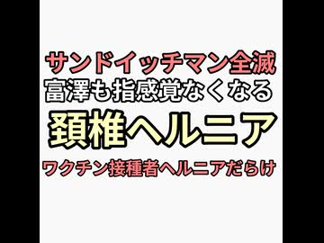 サンドイッチマン全滅　伊達みきおと同じ症状指の麻痺からヘルニア富澤たけし　ヘルニアはワクチン後遺症　麒麟田村　令和ロマン　立川志らくワクチン打ってヘルニア