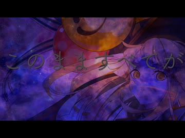 いいのに / 名誉会長P feat. 夢ノ結唱 HALO オリジナル曲 576kbps (Remaster)