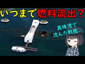 戦艦アリゾナの涙っていつまで漏れるの？