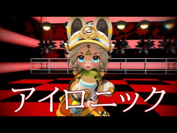 【MMD】アイロニック【カチーナ】【原神MMD】