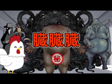 【クトゥルフ神話TRPG 】臓臓臓 総集編【TRPG】