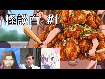 面白ければなんでも良いと思ってるゆる倫理観怪談白物語 #1