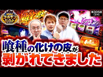 ゴールデンジャケット　第305話(3/4)
