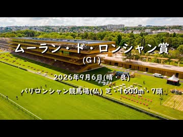 【ウマ娘風】第70回G1ムーラン・ド・ロンシャン賞(パリロンシャン・2026)